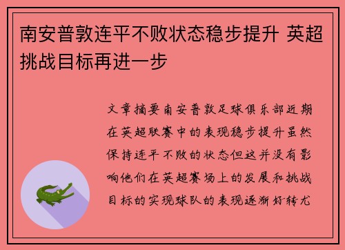 南安普敦连平不败状态稳步提升 英超挑战目标再进一步