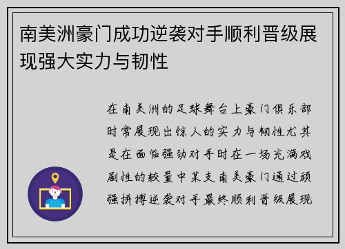 南美洲豪门成功逆袭对手顺利晋级展现强大实力与韧性