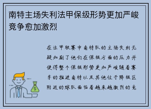 南特主场失利法甲保级形势更加严峻竞争愈加激烈