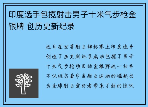 印度选手包揽射击男子十米气步枪金银牌 创历史新纪录
