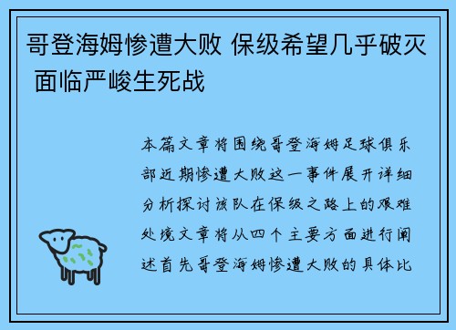 哥登海姆惨遭大败 保级希望几乎破灭 面临严峻生死战