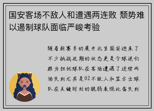 国安客场不敌人和遭遇两连败 颓势难以遏制球队面临严峻考验