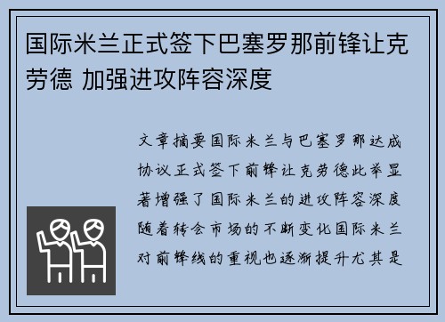 国际米兰正式签下巴塞罗那前锋让克劳德 加强进攻阵容深度