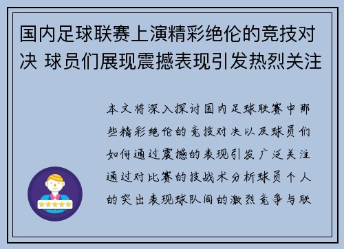 国内足球联赛上演精彩绝伦的竞技对决 球员们展现震撼表现引发热烈关注