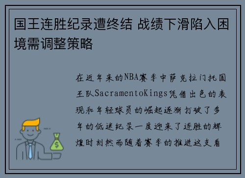 国王连胜纪录遭终结 战绩下滑陷入困境需调整策略