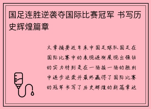 国足连胜逆袭夺国际比赛冠军 书写历史辉煌篇章