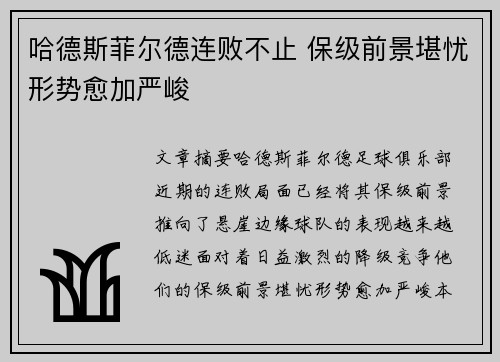 哈德斯菲尔德连败不止 保级前景堪忧形势愈加严峻