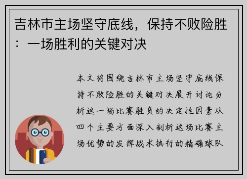 吉林市主场坚守底线，保持不败险胜：一场胜利的关键对决
