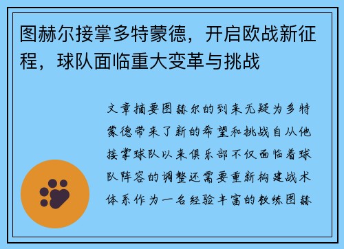 图赫尔接掌多特蒙德，开启欧战新征程，球队面临重大变革与挑战