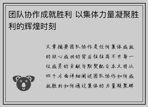 团队协作成就胜利 以集体力量凝聚胜利的辉煌时刻