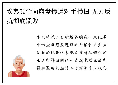 埃弗顿全面崩盘惨遭对手横扫 无力反抗彻底溃败