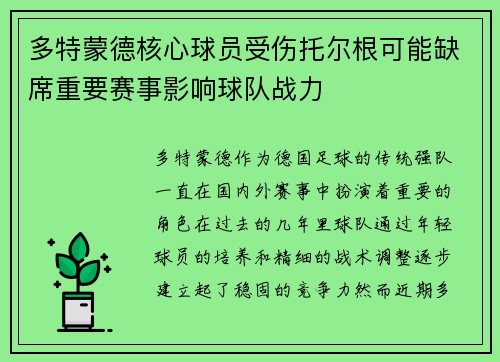 多特蒙德核心球员受伤托尔根可能缺席重要赛事影响球队战力