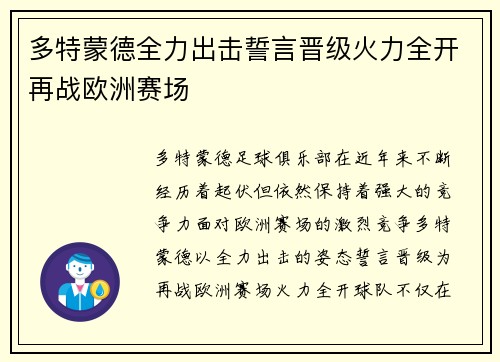 多特蒙德全力出击誓言晋级火力全开再战欧洲赛场