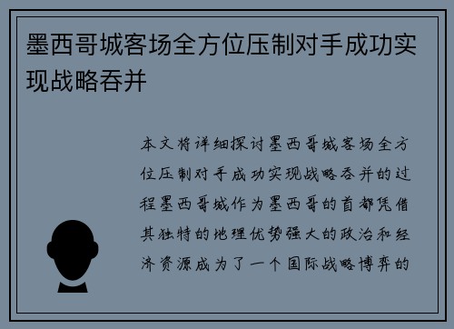 墨西哥城客场全方位压制对手成功实现战略吞并