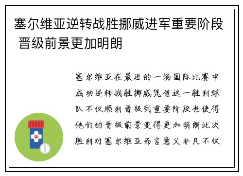 塞尔维亚逆转战胜挪威进军重要阶段 晋级前景更加明朗