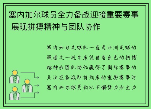 塞内加尔球员全力备战迎接重要赛事 展现拼搏精神与团队协作