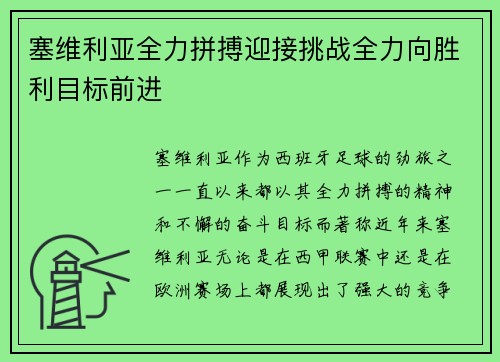 塞维利亚全力拼搏迎接挑战全力向胜利目标前进