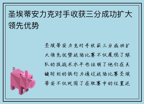 圣埃蒂安力克对手收获三分成功扩大领先优势