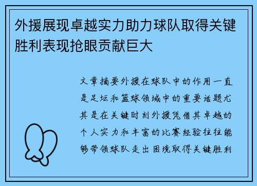 外援展现卓越实力助力球队取得关键胜利表现抢眼贡献巨大