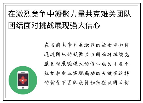 在激烈竞争中凝聚力量共克难关团队团结面对挑战展现强大信心