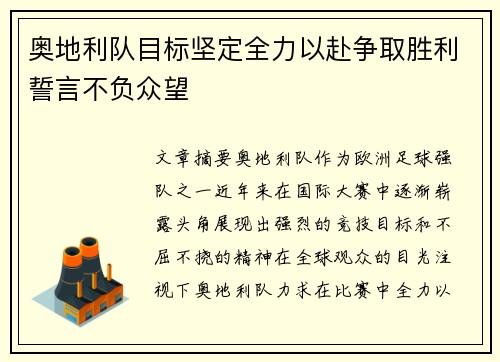 奥地利队目标坚定全力以赴争取胜利誓言不负众望