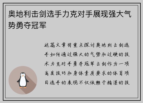 奥地利击剑选手力克对手展现强大气势勇夺冠军