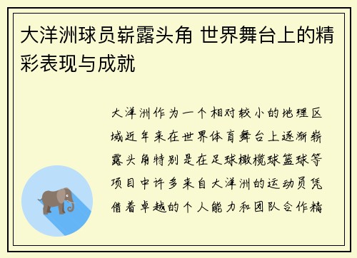大洋洲球员崭露头角 世界舞台上的精彩表现与成就