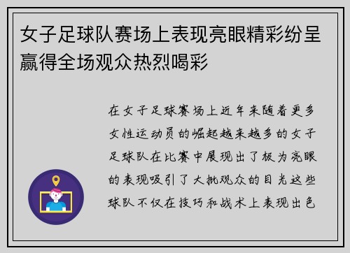 女子足球队赛场上表现亮眼精彩纷呈赢得全场观众热烈喝彩