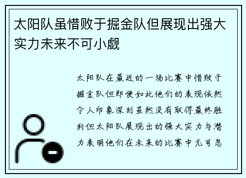 太阳队虽惜败于掘金队但展现出强大实力未来不可小觑