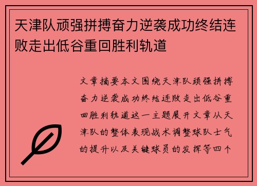 天津队顽强拼搏奋力逆袭成功终结连败走出低谷重回胜利轨道