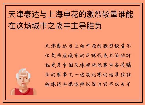 天津泰达与上海申花的激烈较量谁能在这场城市之战中主导胜负