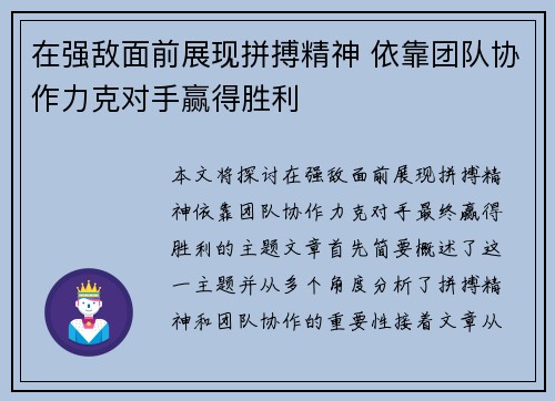 在强敌面前展现拼搏精神 依靠团队协作力克对手赢得胜利