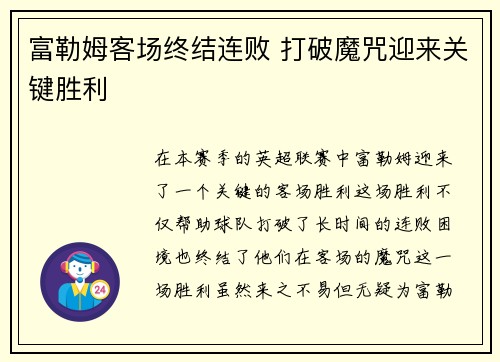 富勒姆客场终结连败 打破魔咒迎来关键胜利