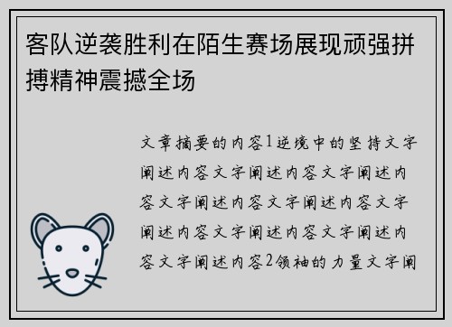 客队逆袭胜利在陌生赛场展现顽强拼搏精神震撼全场