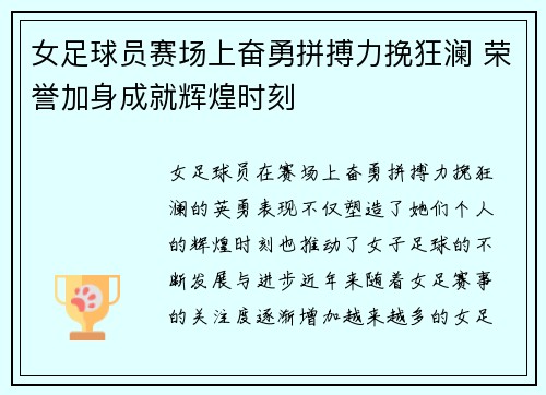 女足球员赛场上奋勇拼搏力挽狂澜 荣誉加身成就辉煌时刻