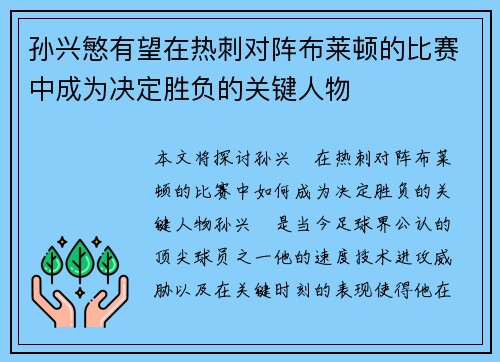 孙兴慜有望在热刺对阵布莱顿的比赛中成为决定胜负的关键人物