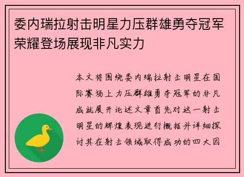 委内瑞拉射击明星力压群雄勇夺冠军荣耀登场展现非凡实力