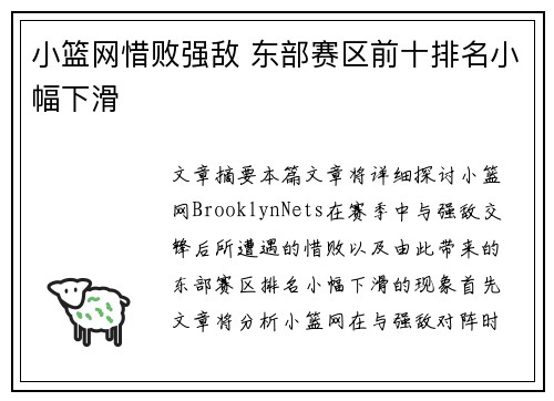 小篮网惜败强敌 东部赛区前十排名小幅下滑
