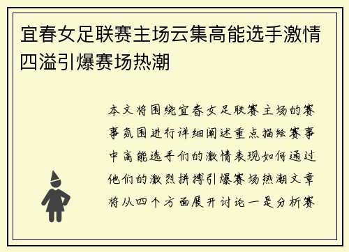 宜春女足联赛主场云集高能选手激情四溢引爆赛场热潮