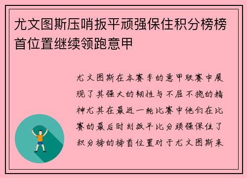 尤文图斯压哨扳平顽强保住积分榜榜首位置继续领跑意甲