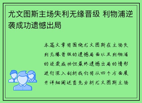 尤文图斯主场失利无缘晋级 利物浦逆袭成功遗憾出局