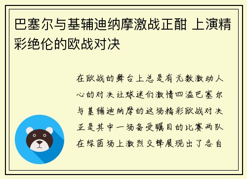 巴塞尔与基辅迪纳摩激战正酣 上演精彩绝伦的欧战对决