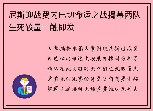 尼斯迎战费内巴切命运之战揭幕两队生死较量一触即发