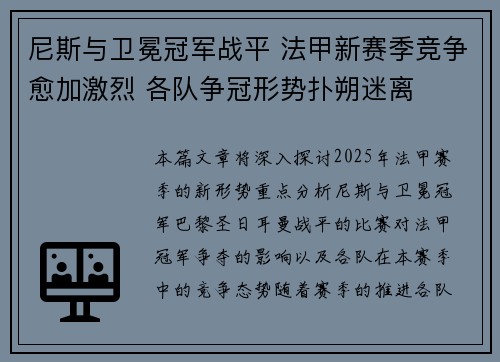 尼斯与卫冕冠军战平 法甲新赛季竞争愈加激烈 各队争冠形势扑朔迷离