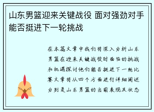 山东男篮迎来关键战役 面对强劲对手能否挺进下一轮挑战