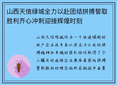 山西天信绿城全力以赴团结拼搏誓取胜利齐心冲刺迎接辉煌时刻