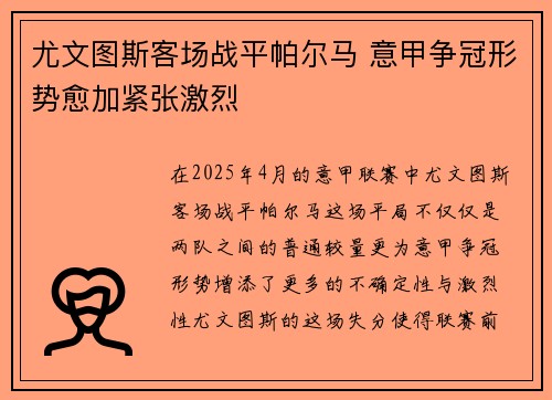 尤文图斯客场战平帕尔马 意甲争冠形势愈加紧张激烈
