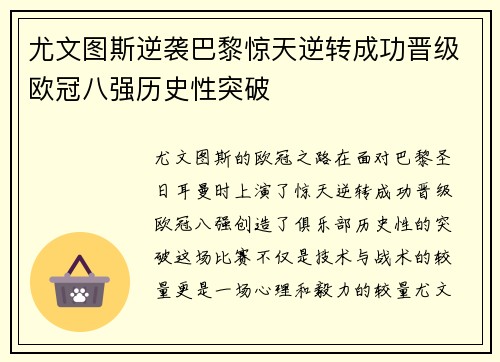 尤文图斯逆袭巴黎惊天逆转成功晋级欧冠八强历史性突破