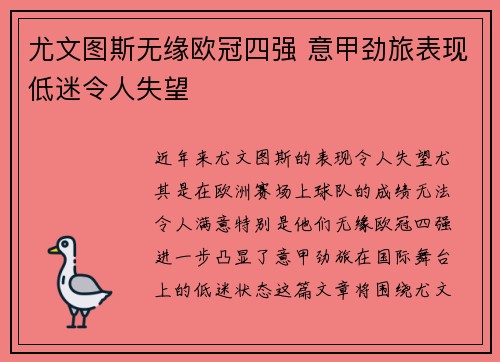 尤文图斯无缘欧冠四强 意甲劲旅表现低迷令人失望