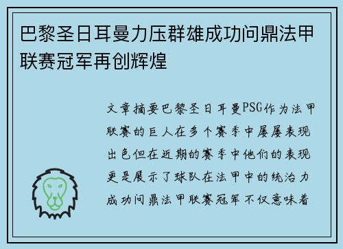 巴黎圣日耳曼力压群雄成功问鼎法甲联赛冠军再创辉煌
